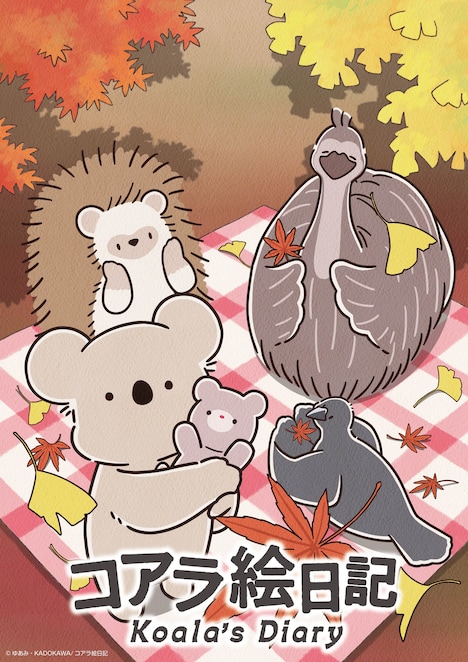 アニメ「コアラ絵日記」キービジュアル (c)ゆあみ・KADOKAWA/コアラ絵日記