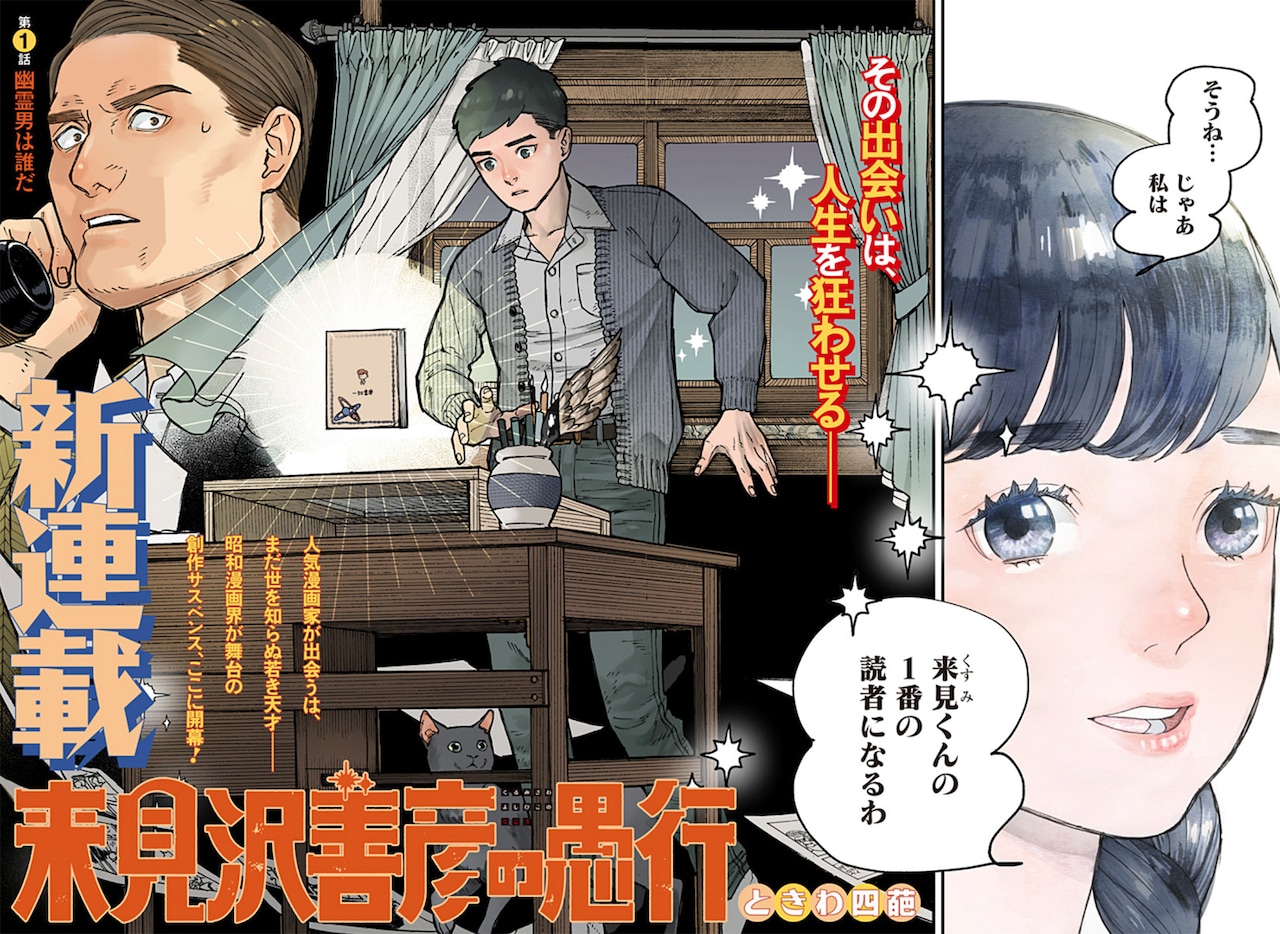 「来見沢善彦の愚行」扉ページ (c)ときわ四葩／小学館