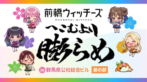 「『前橋ウィッチーズ』Special Fan Meeting “へこむより膨らめ！”」会場で映し出されたスライド