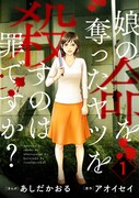「娘の命を奪ったヤツを殺すのは罪ですか？」1巻 (c)あしだかおる・アオイセイ／ぶんか社