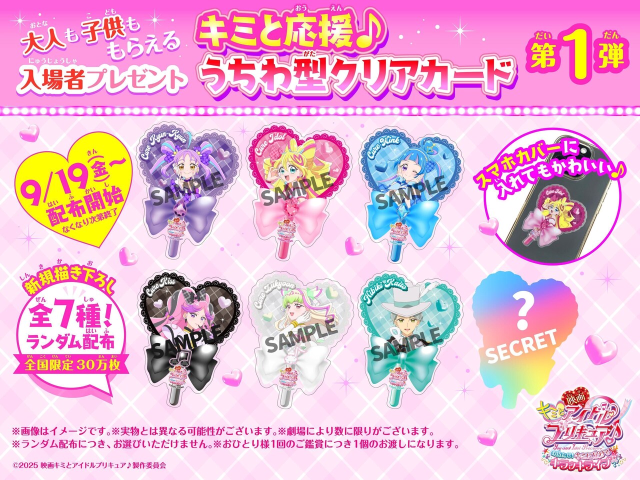 映画 キミとアイドルプリキュア♪ 入場者プレゼント うちわ型クリアカード　全7種 映画キミとアイドルプリキュア♪ お待たせ！キミに届ける