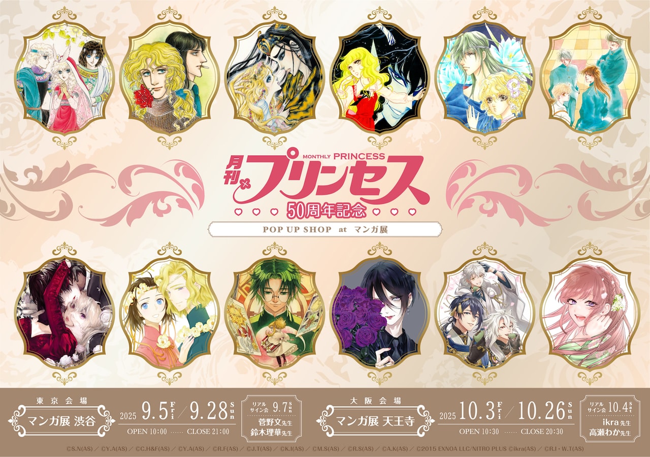 「『月刊プリンセス』50周年記念ポップアップショップ at マンガ展」告知ビジュアル