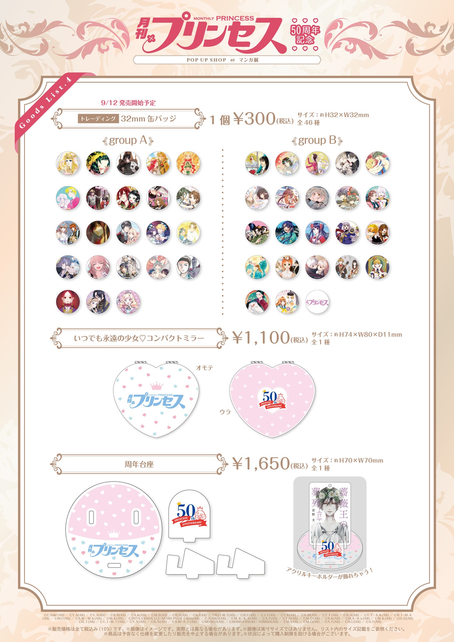 「『月刊プリンセス』50周年記念ポップアップショップ at マンガ展」で販売されるグッズの一覧