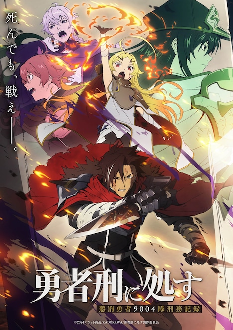 TVアニメ「勇者刑に処す 懲罰勇者9004隊刑務記録」キービジュアル第2弾