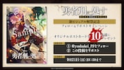 TVアニメ「勇者刑に処す 懲罰勇者9004隊刑務記録」プレゼントキャンペーンの告知画像