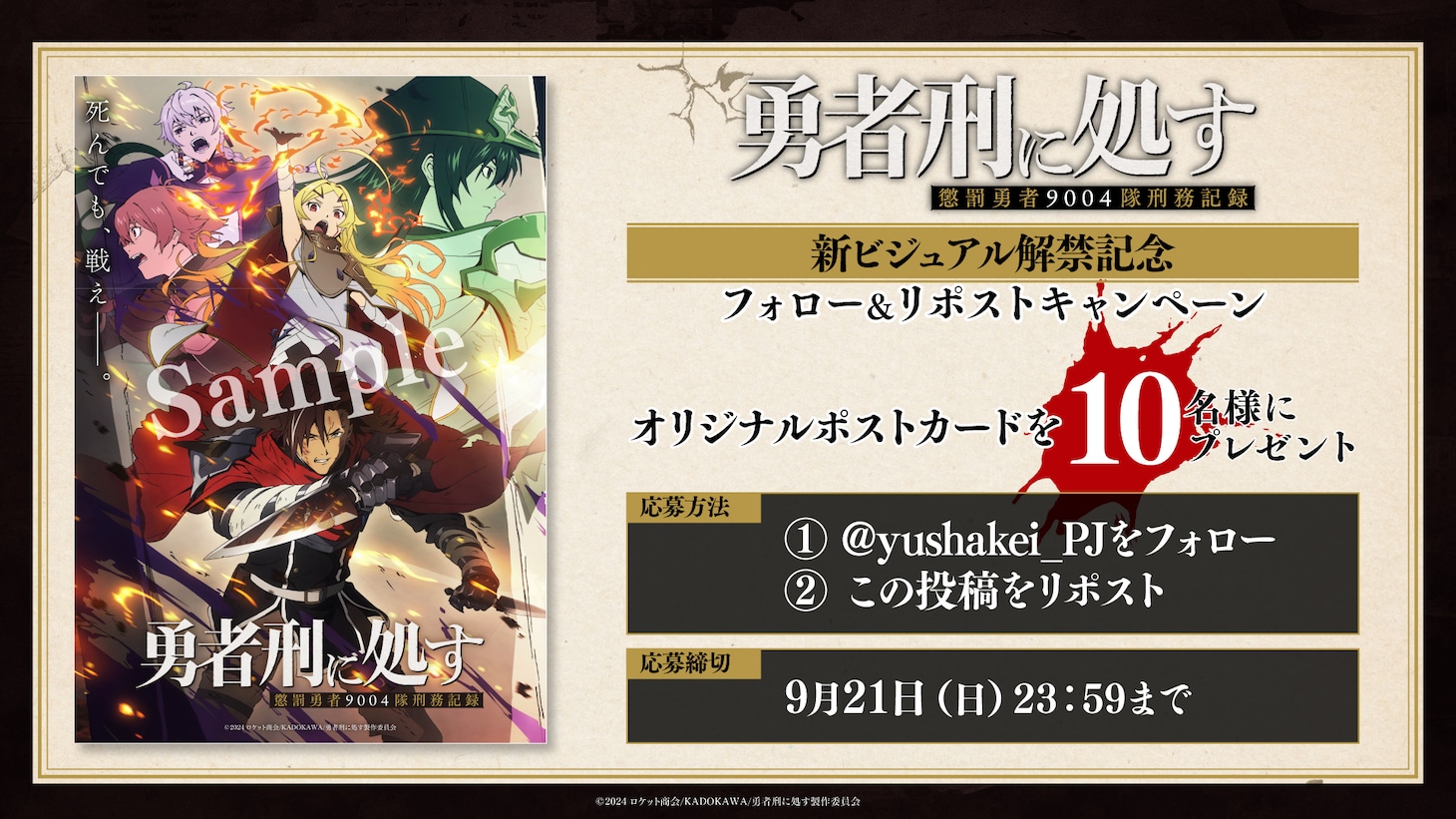 TVアニメ「勇者刑に処す 懲罰勇者9004隊刑務記録」プレゼントキャンペーンの告知画像