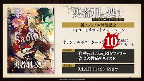 TVアニメ「勇者刑に処す 懲罰勇者9004隊刑務記録」プレゼントキャンペーンの告知画像