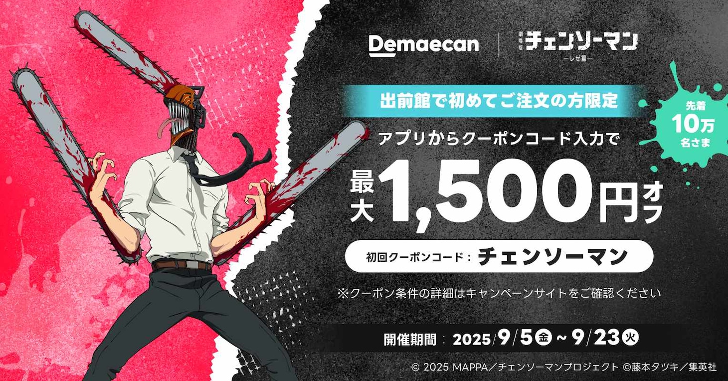 キャンペーン「出前館で空腹をぶった斬れ。」バナー