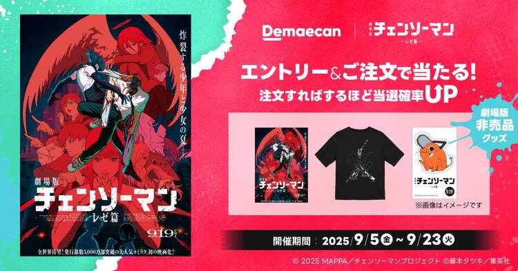 劇場版「チェンソーマン」×出前館、ビッグシルエットTやポスター当たる 