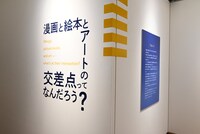 「マンガと絵本とアートの交差点って、なんだろう？」の展示の様子