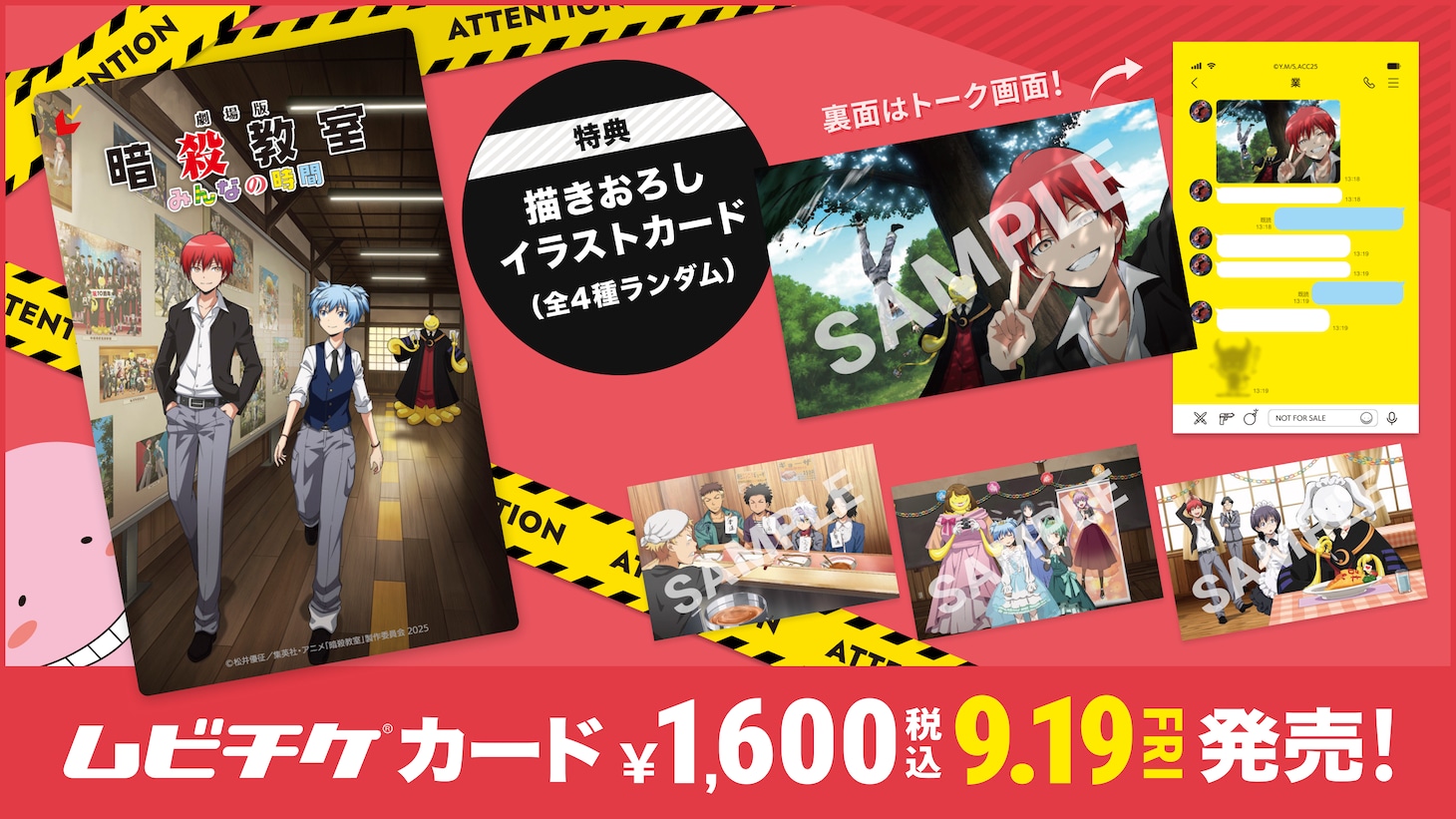 「劇場版『暗殺教室』みんなの時間」ムビチケのデザイン