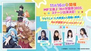 「MF文庫J『秋の学園祭2025』」の「人外教室の人間嫌い教師」ステージ概要