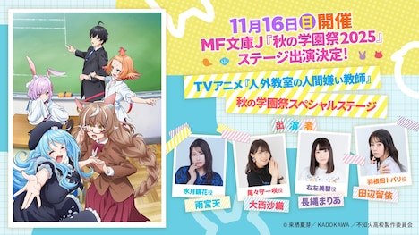 「MF文庫J『秋の学園祭2025』」の「人外教室の人間嫌い教師」ステージ概要