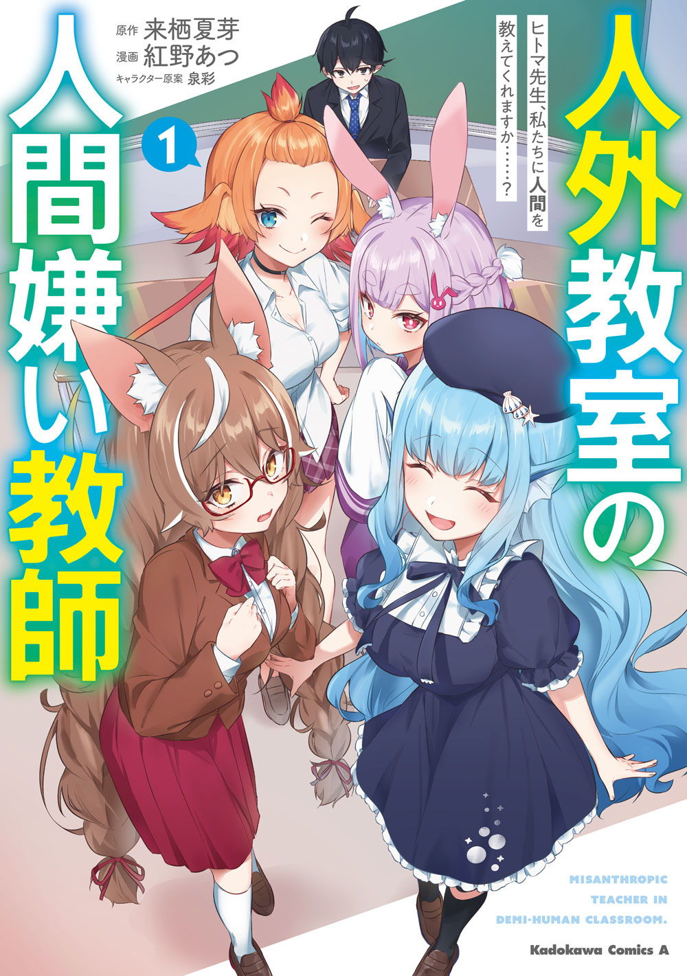 「人外教室の人間嫌い教師」1巻