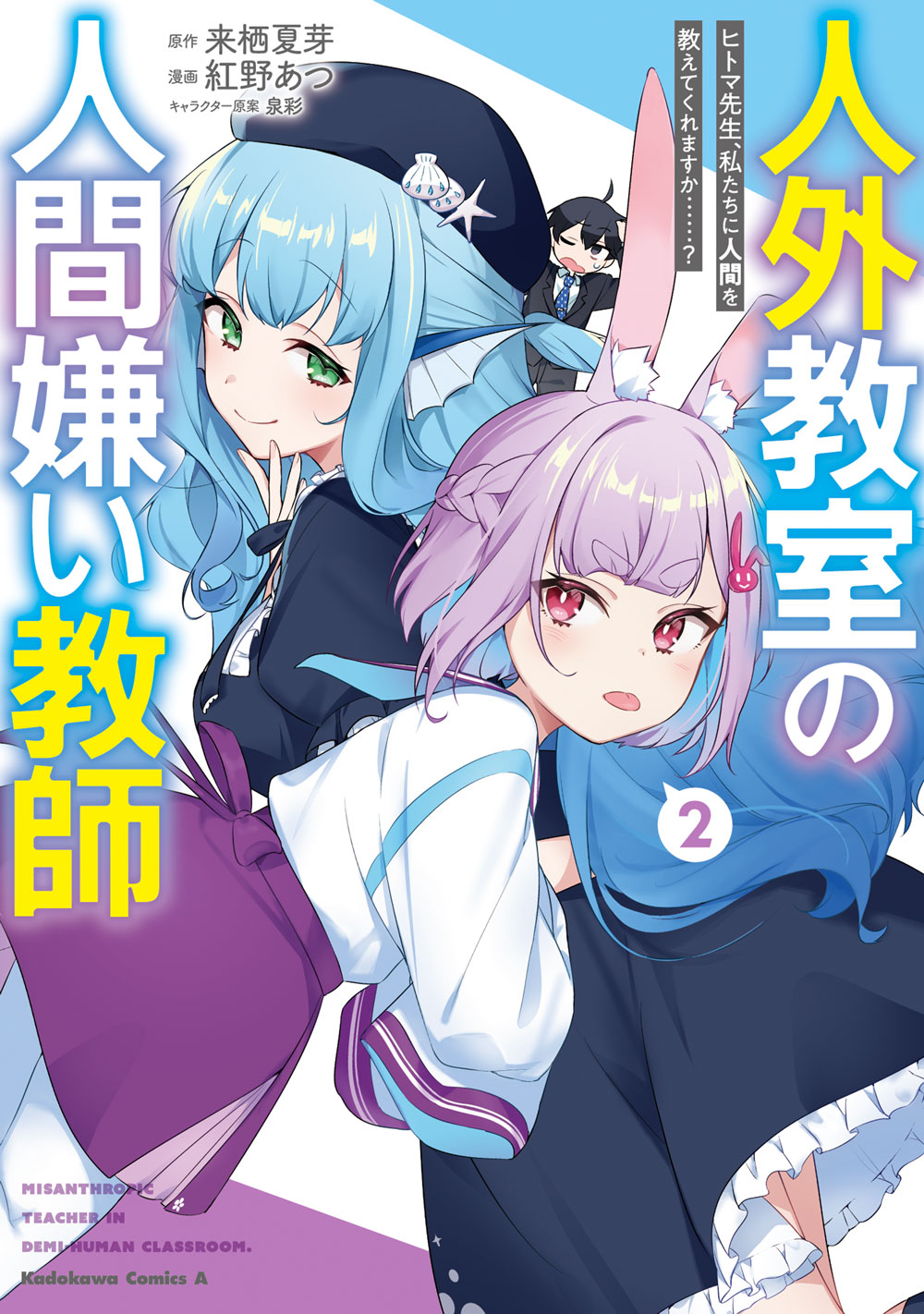 「人外教室の人間嫌い教師」2巻