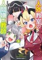 「人外教室の人間嫌い教師」3巻