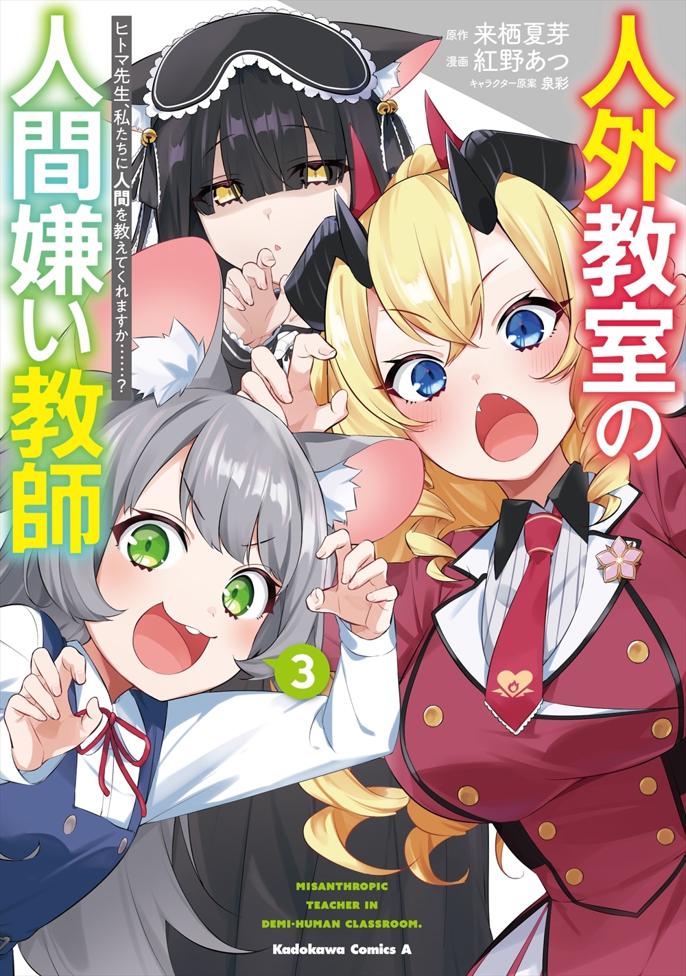 「人外教室の人間嫌い教師」3巻