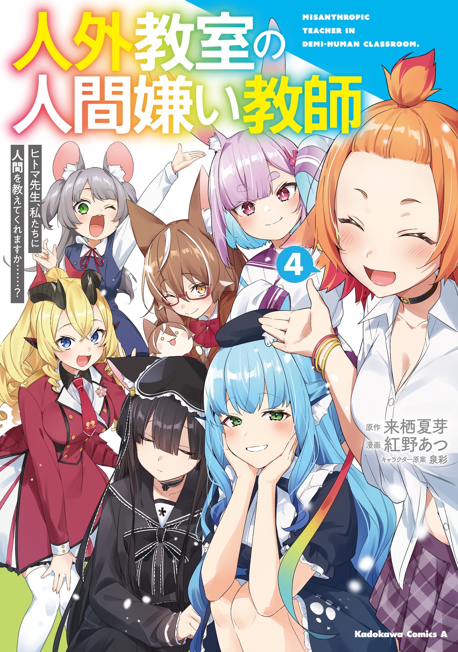 「人外教室の人間嫌い教師」4巻