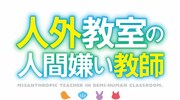 TVアニメ「人外教室の人間嫌い教師」ロゴ