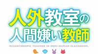 TVアニメ「人外教室の人間嫌い教師」ロゴ