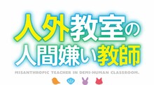 TVアニメ「人外教室の人間嫌い教師」ロゴ