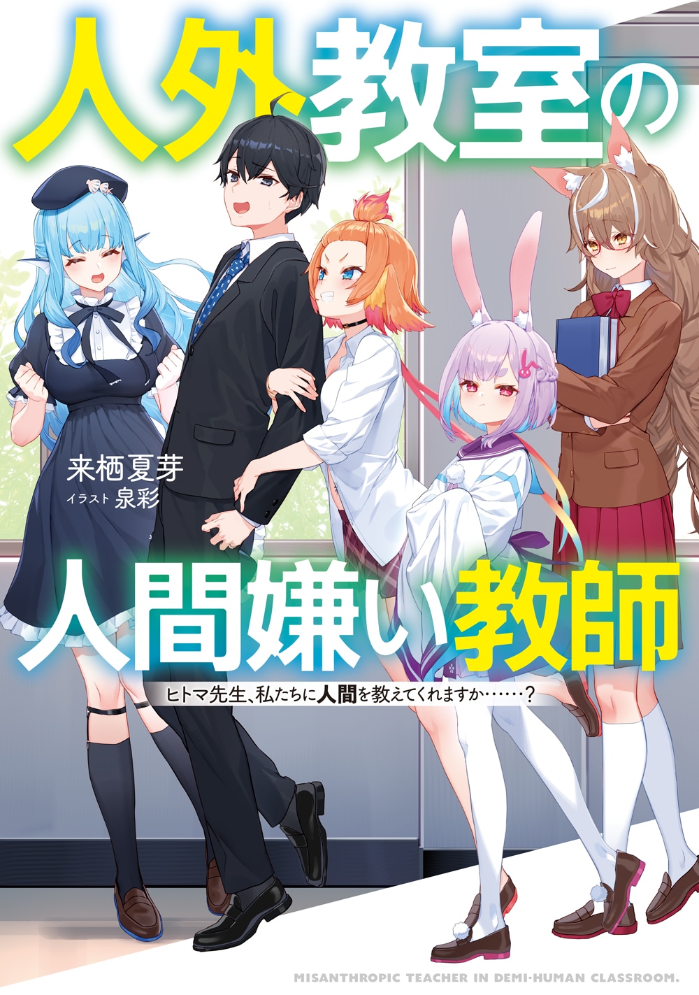 「人外教室の人間嫌い教師」小説1巻