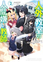 「人外教室の人間嫌い教師」小説2巻