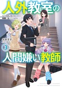「人外教室の人間嫌い教師」小説3巻