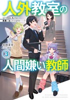 「人外教室の人間嫌い教師」小説3巻