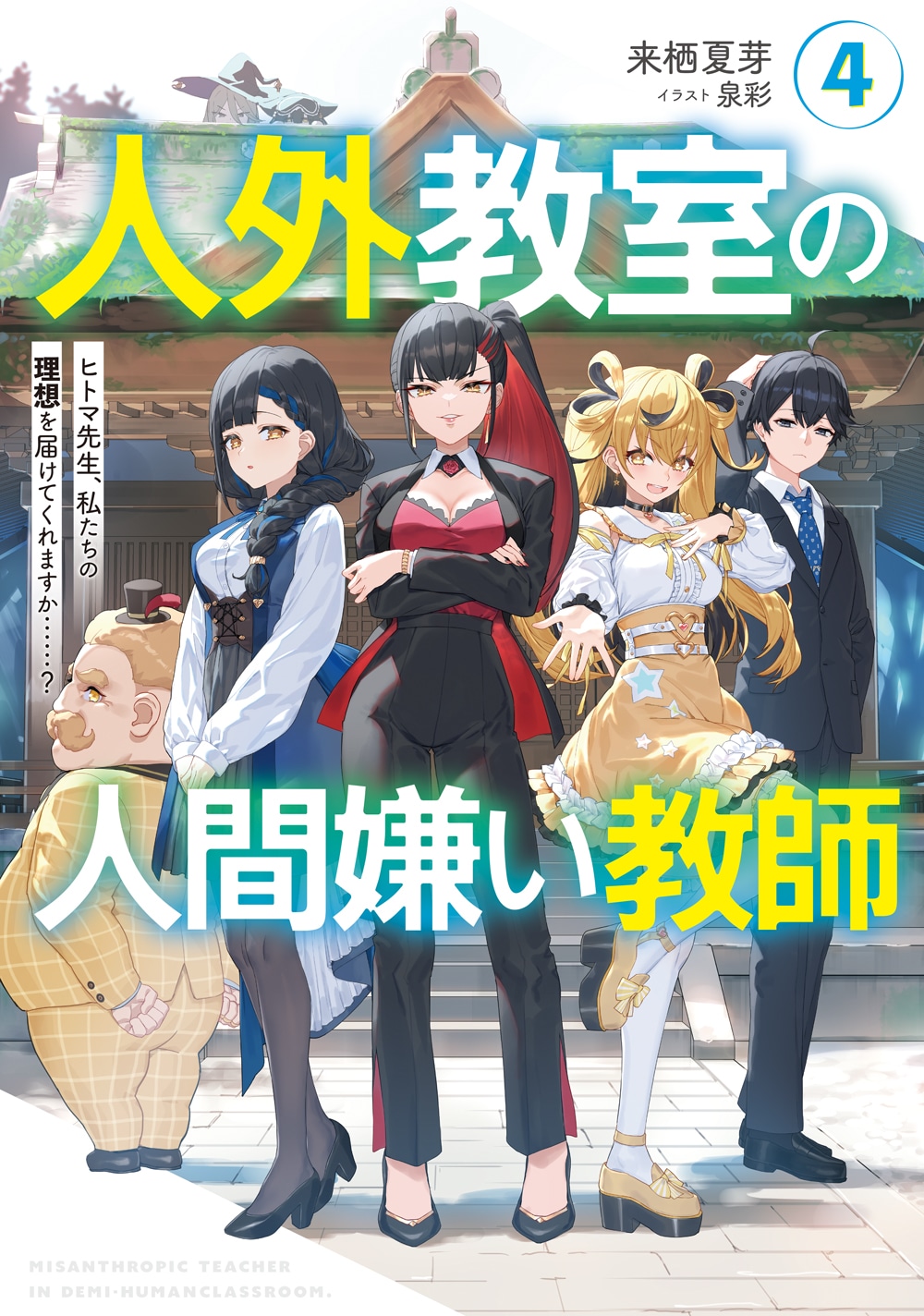 「人外教室の人間嫌い教師」小説4巻