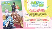 「人外教室の人間嫌い教師」アニメ化記念のプレゼントキャンペーン概要