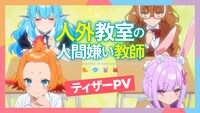 TVアニメ「人外教室の人間嫌い教師」ティザーPVサムネイル