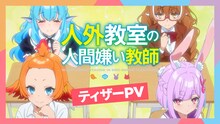 TVアニメ「人外教室の人間嫌い教師」ティザーPVサムネイル