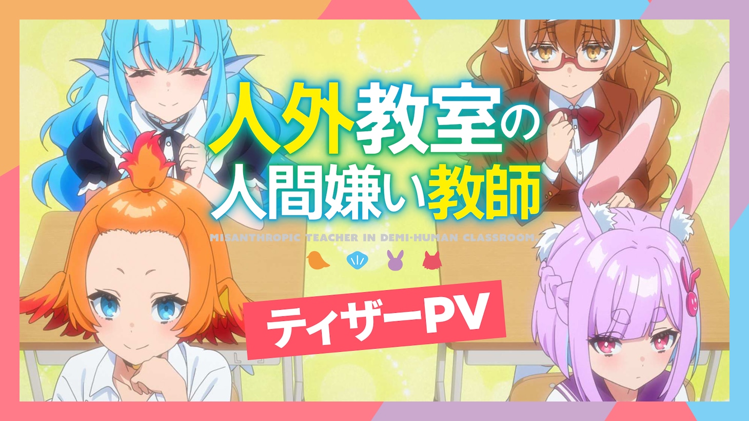 TVアニメ「人外教室の人間嫌い教師」ティザーPVサムネイル