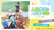 「人外教室の人間嫌い教師」TVアニメ化のバナー
