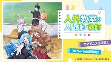 「人外教室の人間嫌い教師」TVアニメ化のバナー