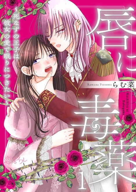 「唇に毒薬～死なずの王子は彼女の愛で眠りにつきたい～」ビジュアル