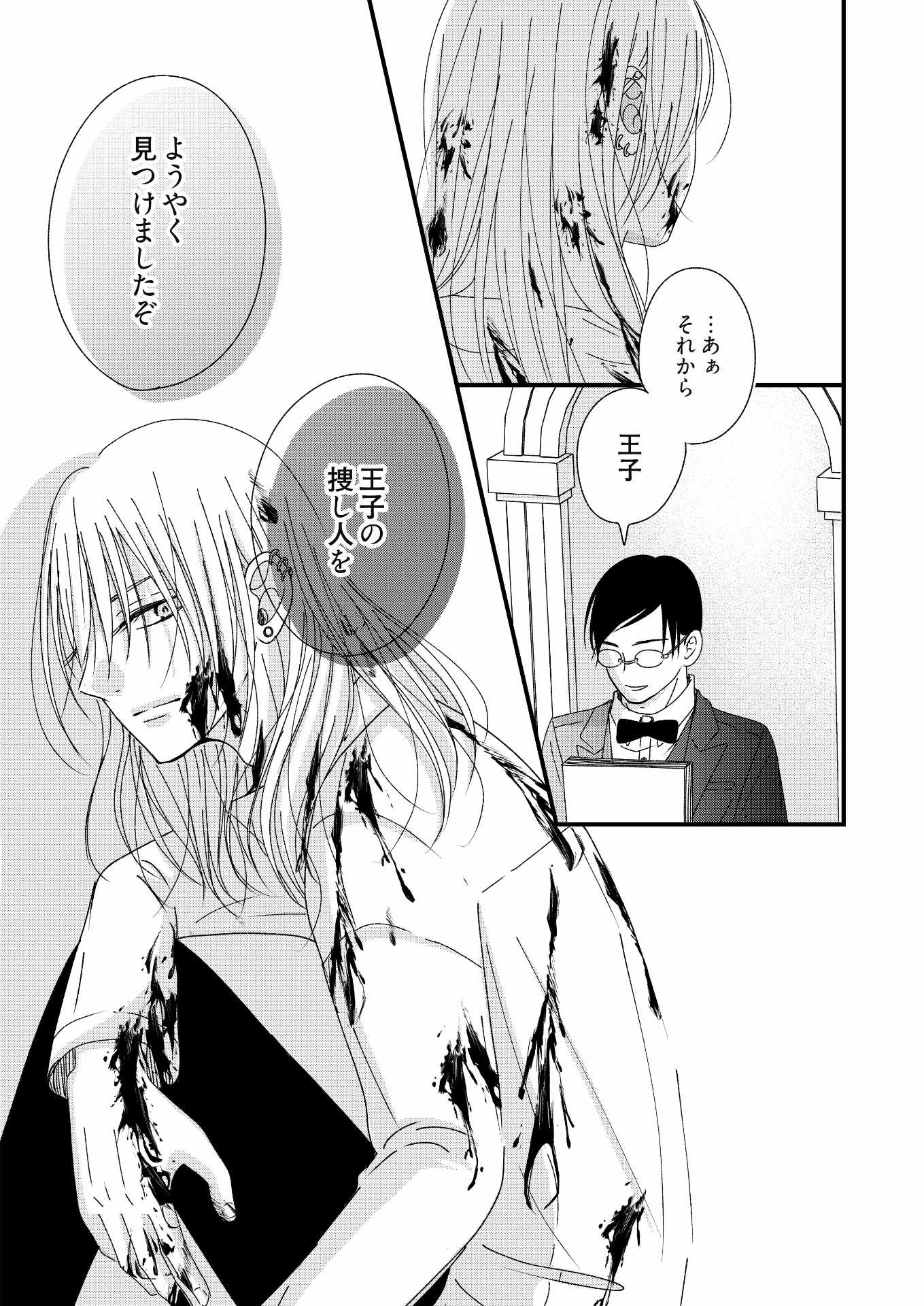 「唇に毒薬～死なずの王子は彼女の愛で眠りにつきたい～」より