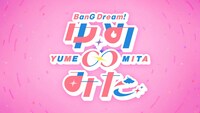 TVアニメ「バンドリ！ ゆめ∞みた」ロゴ