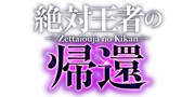 「絶対王者の帰還」ロゴ
