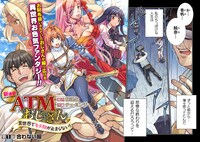 「ATMおじさん 異世界でモテ期が止まらない！」より