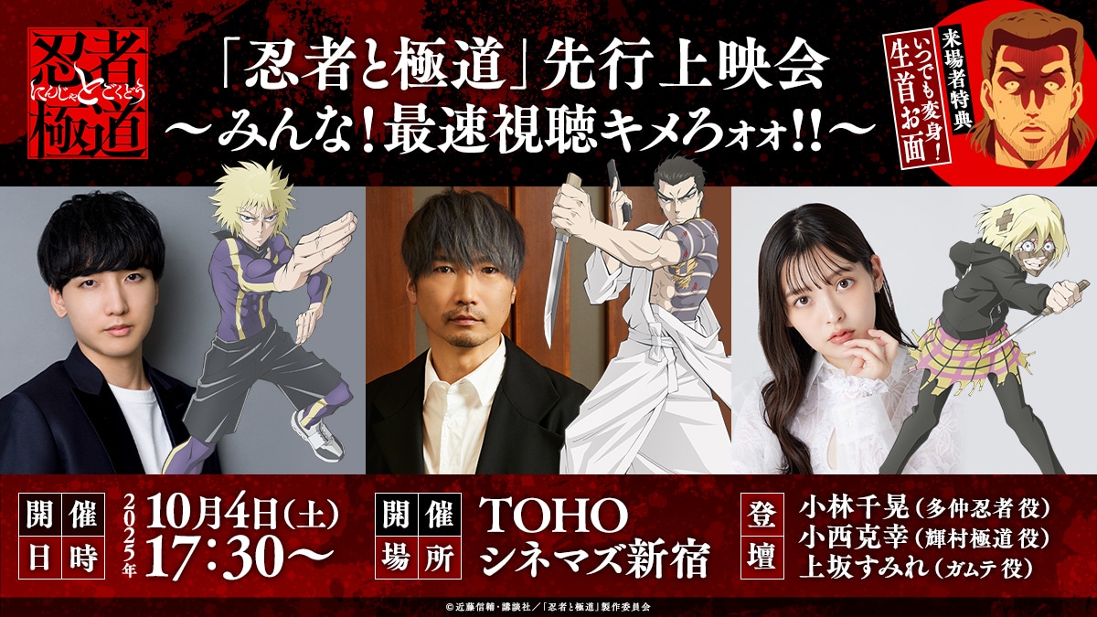 「『忍者と極道』先行上映会～みんな！最速視聴キメろォォ!!～」の告知画像