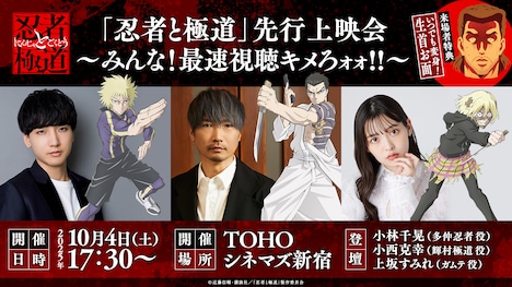 「『忍者と極道』先行上映会～みんな！最速視聴キメろォォ!!～」の告知画像