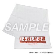 「粗品タオル：殺連」