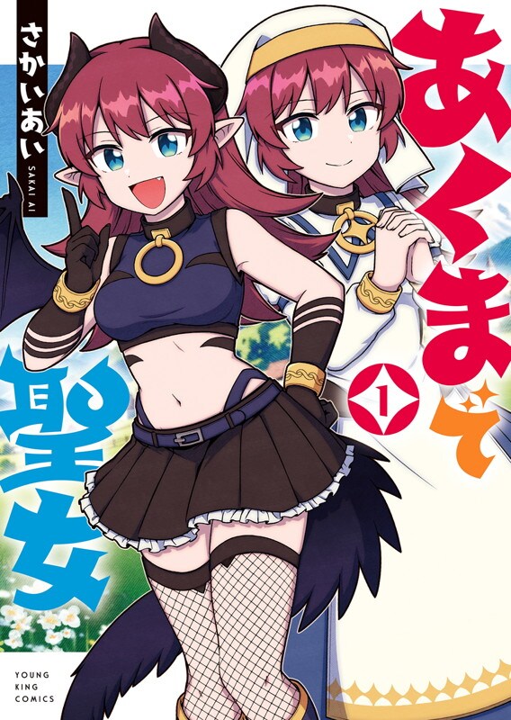 魔界で生まれ育った悪魔の少女が聖女を目指す「あくまで聖女」1巻