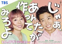 夏帆と竹内涼真がダブル主演を務める火曜ドラマ「じゃあ、あんたが作ってみろよ」ポスタービジュアル