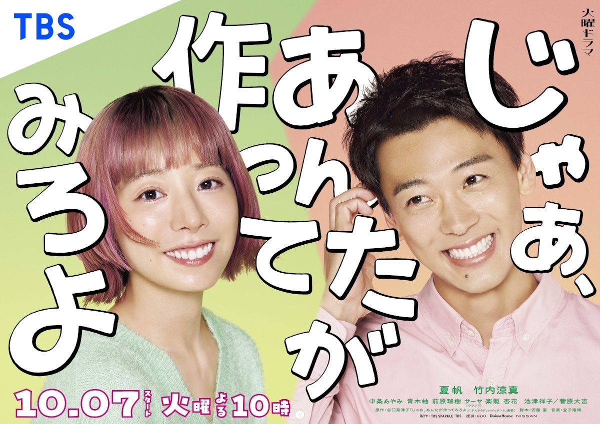 ドラマ「じゃあ、あんたが作ってみろよ」ポスタービジュアル