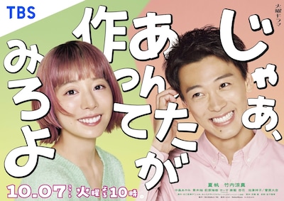 ドラマ「じゃあ、あんたが作ってみろよ」ポスタービジュアル