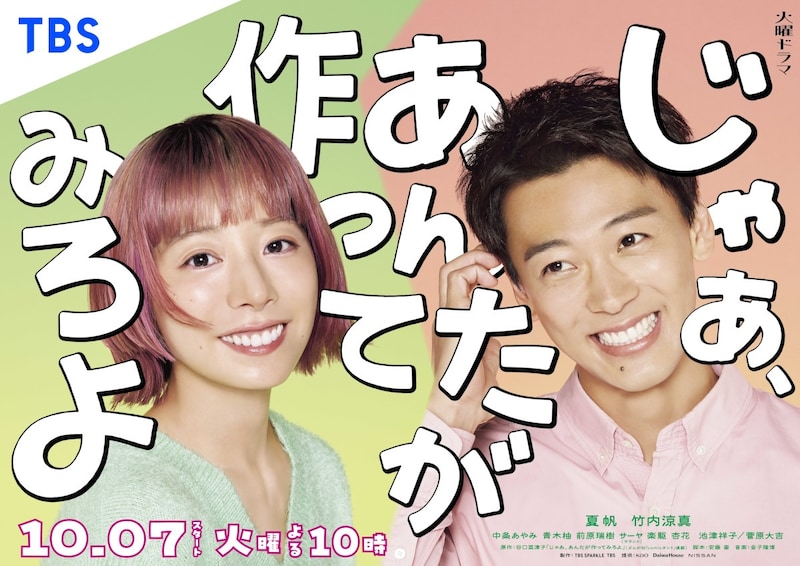 ドラマ「じゃあ、あんたが作ってみろよ」ポスタービジュアル
