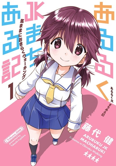 「あるるくJKまちある記 気ままにおきらくウォーキング」1巻
